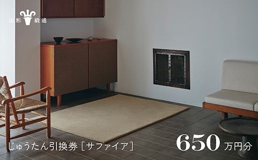 
            【山形緞通】じゅうたん購入引換券 650万円分 [絨毯 じゅうたん ラグ カーペット oc-tcsax]
          