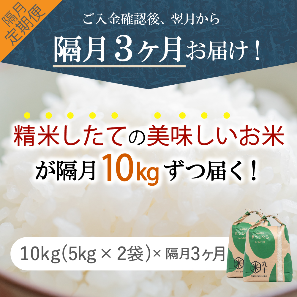 【定期便隔月3回】令和7年産 米 10kg まっしぐら 青森県産  （精米・5kg×2）