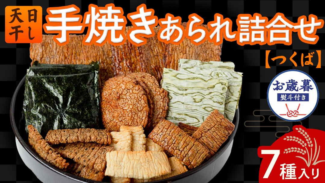 【 お歳暮 熨斗付 】 手焼きあられ 詰合せ つくば おいしい おやつ 引っ越し 御礼 お取り寄せ 慶事 弔事 長期保存 退職 あられ 煎餅 せんべい [AB12-NT]