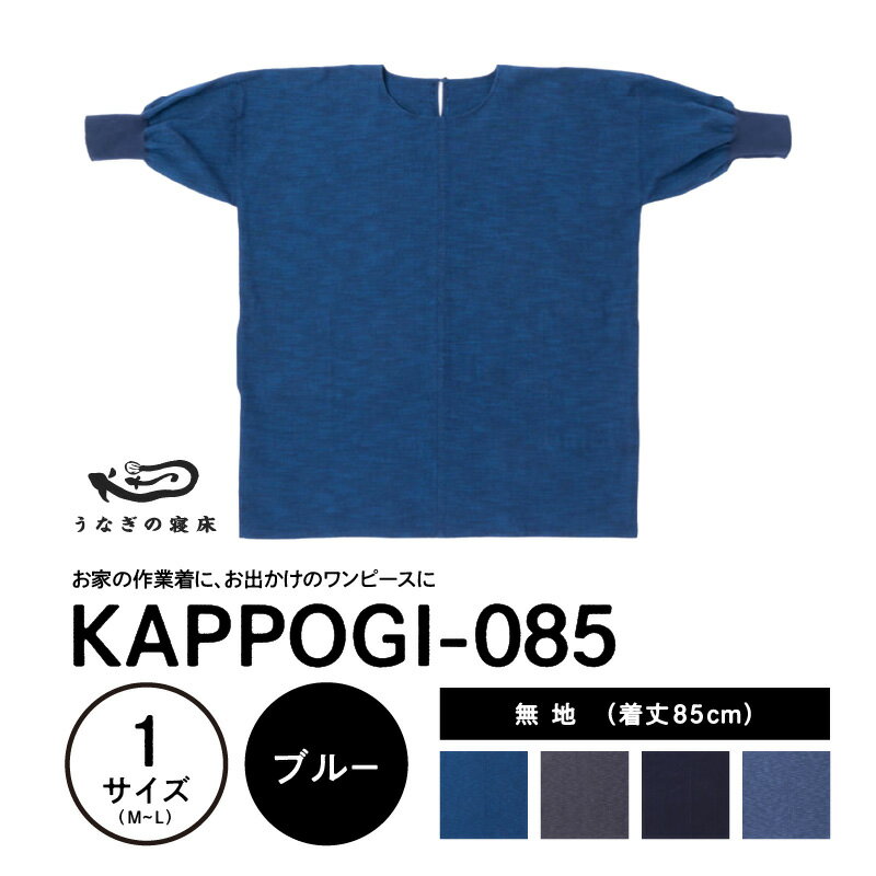 【ふるさと納税】うなぎの寝床 KAPPOGI 身丈 85cm 選べる カラー ブルー グレー ネイビー サックスブルー 1サイズ 無地 久留米絣 おしゃれ 割烹着 エプロン 作業着 ワンピース 家事 DIY 育児 家仕事 外仕事 お出かけ ポケット 着脱 楽ちん 福岡県 久留米市 送料無料