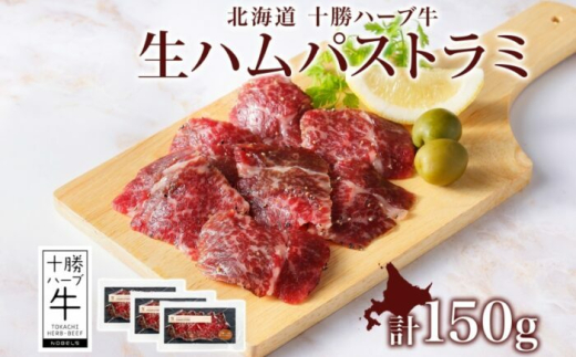 北海道 十勝ハーブ牛 生ハム パストラミ 50g×3パック 北海道産 国産牛 パストラミビーフ 熟成肉 小分け パック 牛肉 牛 肉 おつまみ オードブル サンドイッチ サラダ 冷凍 《足寄町》 【日本ふるさと創生株式会社】 [BEBB038]