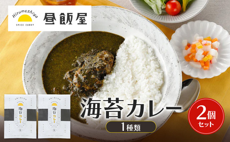 海苔カレー レトルト 辛さ抑えめ 昼飯屋 海苔カレー【2個セット】