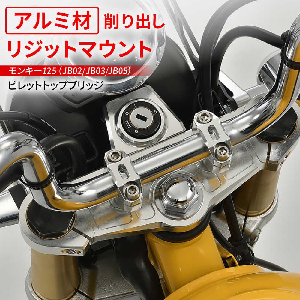 【ふるさと納税】モンキー125（JB02/JB03/JB05）　ビレットトップブリッジ / バイク カスタム バイクカスタム カスタムパーツ モンキー125 トップブリッジ ハンドルクランプ リジット 亀山市/有限会社ギルドデザイン[AMAA033]