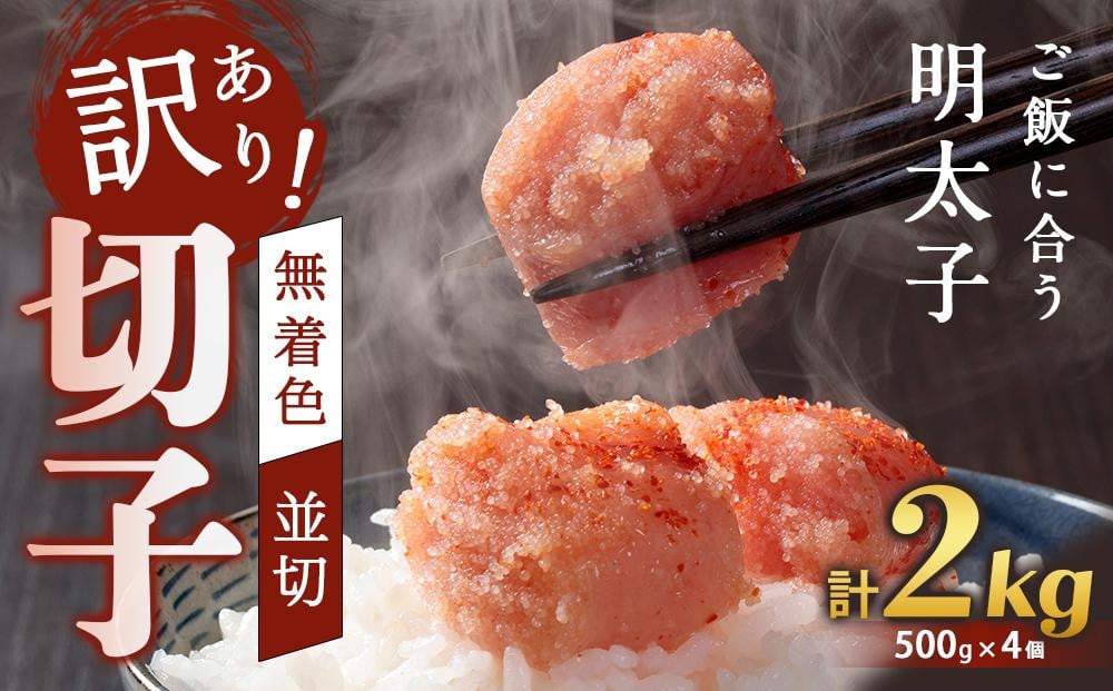 
            訳あり！無着色辛子明太子（切子）2kg（500g×4個）セット【明太子 明太 めんたいこ 辛子明太子 訳あり 切子 2kg 2キロ 2000g 卵 海鮮 魚介類 博多名物 魚介 人気 明太子 おすすめ 明太子 家庭用 福岡 冷凍 おかず 明太子 めんたい 筑前町 ふるさと納税 送料無料 FL015】
          