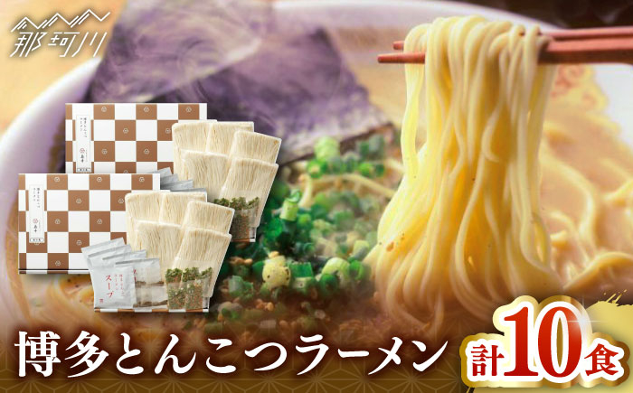 
            【博多辛子明太子の島本】博多とんこつラーメン5食入×2個（計10食）＜株式会社島本食品＞那珂川市 [GER060]
          