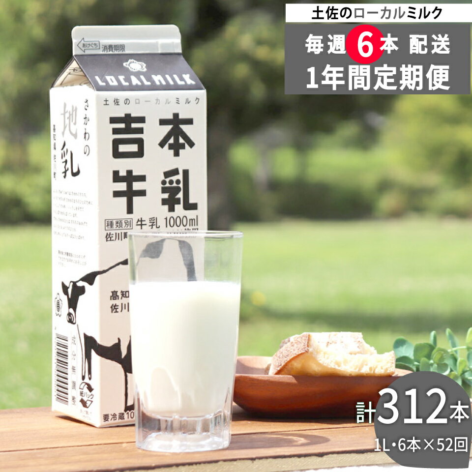 【ふるさと納税】＜（1年間定期便／52週連続発送）吉本牛乳（さかわの地乳）1L×6本 合計312本セット＞牛乳定期便 吉本乳業 高知県 佐川町【冷蔵】成分無調整 毎週届く 佐川町産生乳100％ ぢちち NHKあさイチで紹介されました！