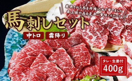 馬刺しセット 中トロ 霜降り 400g