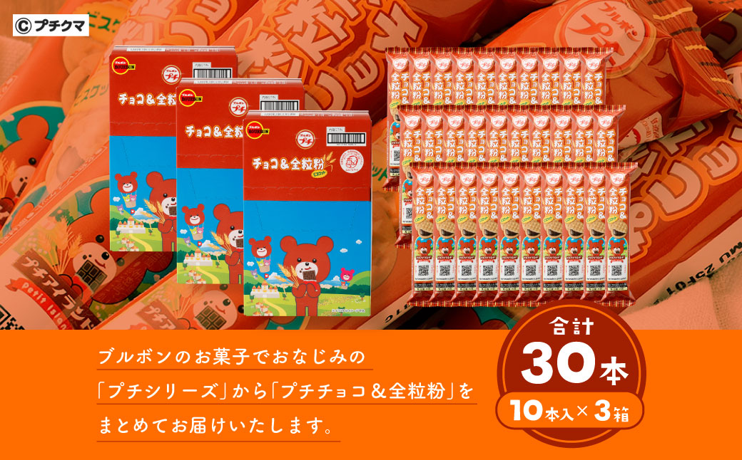 ブルボン 「プチチョコ＆全粒粉」30本（1箱10本入り×3箱） 1094005