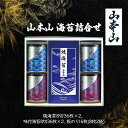 【ふるさと納税】山本山 海苔詰合せ(焼海苔8切36枚×2、味付海苔8切36枚×2、板のり16枚(8枚2袋))　島田市