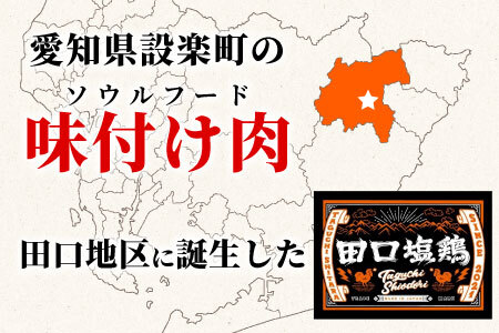 奥三河どり使用！ 田口塩鶏 国産 若鶏味付け肉 2種セット（せせり・もも肉）合計1ｋｇ もも肉 600g せせり 400g 塩ダレ 味付け肉 鶏肉 鶏 肉 キャンプ バーベキュー 味付け肉 大容量 手