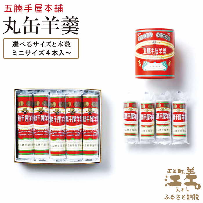 五勝手屋本舗『丸缶羊羹（ようかん）』5本セット　金時豆のようかん　保存料不使用　五勝手屋羊羹の老舗　和菓子　銘菓　名物　贈答用　ギフト