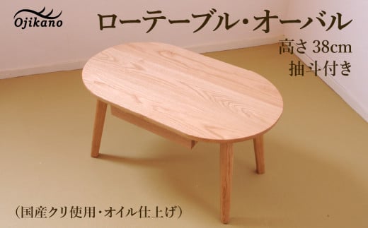 ローテーブル・オーバル 高さ38cm 抽斗付き【国産クリ使用・オイル仕上げ】楕円 センターテーブル 木製 手作り 机 インテリア シンプル ナチュラル リビング【大鹿野工房】