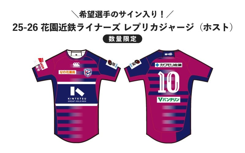 
            ＼希望選手のサイン入り！／【各サイズ数量限定】花園近鉄ライナーズ レプリカジャージ (ホスト)
          