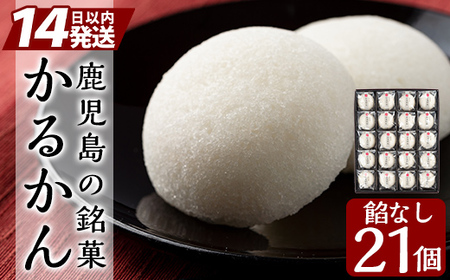 A-195 鹿児島の銘菓かるかん(餡なし) 計21個【徳重製菓とらや】霧島市 国産 かるかん 軽羹 饅頭 まんじゅう 銘菓 郷土菓子 生菓子 お菓子 和菓子 スイーツ