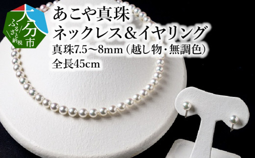 
あこや美麗真珠ネックレス＆イヤリング（またはピアス）　国産越し物・無調色真珠7.5～8mm 全長約45cm アクセサリー ジュエリー 真珠 セット 高品質 上品 贈答 レディース ネックレス イヤリング ピアス R14103
