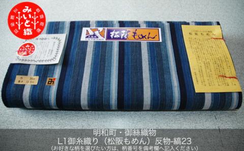 L1御糸織り（松阪もめん）反物