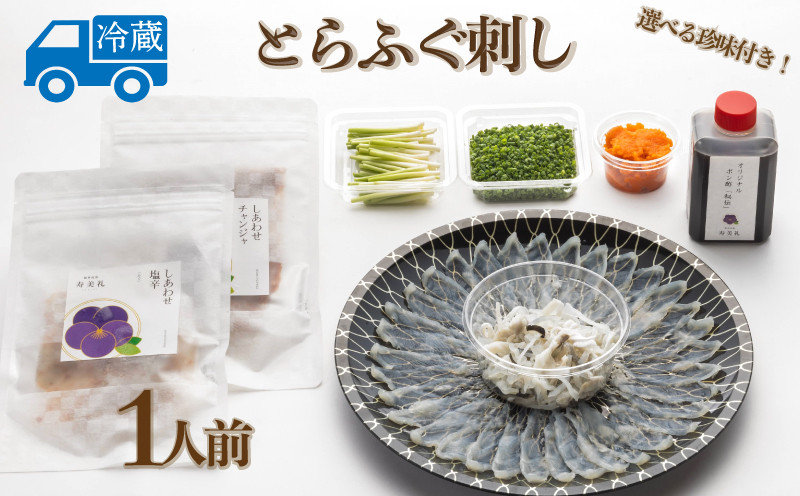 
            【お届け指定日必須】 ～寿美礼～ 選べる珍味付き！本場のふぐをご家庭でも！ふぐ刺し（1人前) チャンジャ 塩辛 ふぐ とらふぐ 刺身 刺し 寿美礼旅館 下関  ふぐ刺し ポン酢 小ねぎ 付き 老舗旅館のフグ刺し フグ 河豚 関門ふぐ 高級魚 本場 下関 山口 年末 冬 ギフト 贈答 中元 歳暮 お祝い 記念 日指定可
          