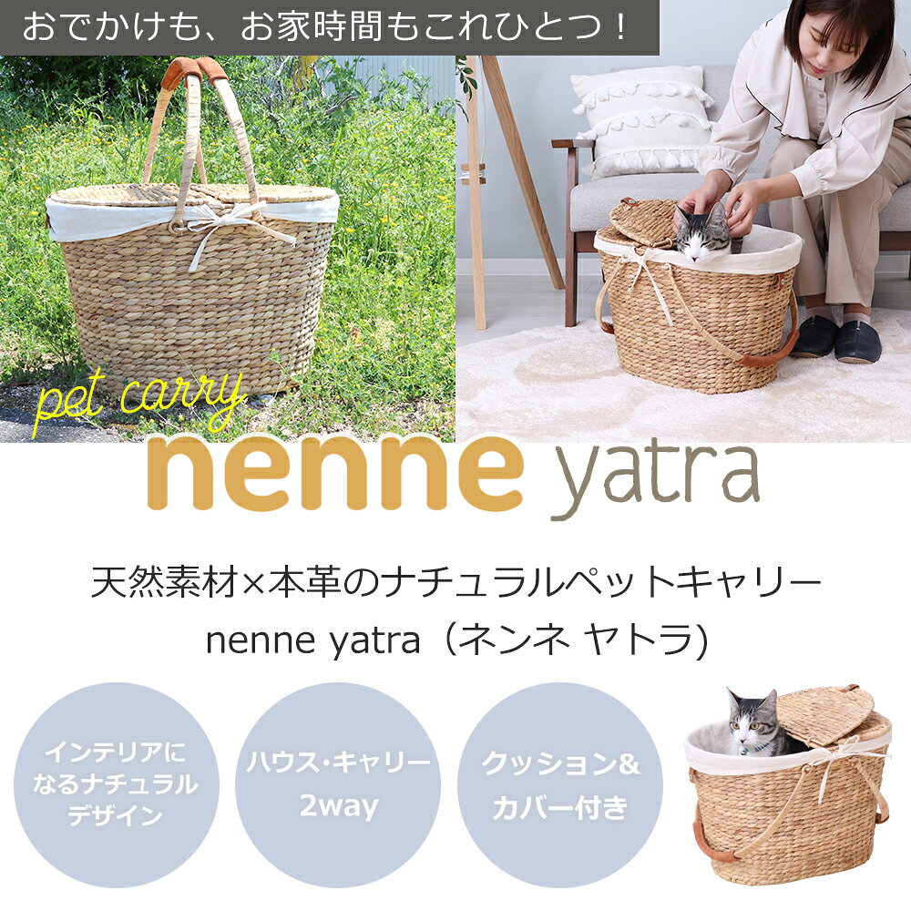 【ふるさと納税】ペットキャリー nenne-yatra-(ネンネ-ヤトラ-) ナチュラル