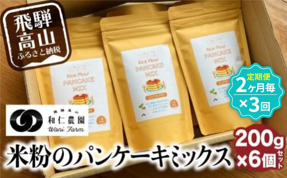 
            【定期便２ヶ月毎、合計3回お届け】【乳・卵・小麦アレルギー対応】お米農家が作る 米粉のパンケーキミックス（200g×6個を3回）| 米粉 アレルギー おやつ こども ホケミ アルミフリー 自然派 お菓子 和仁農園 MF110
          