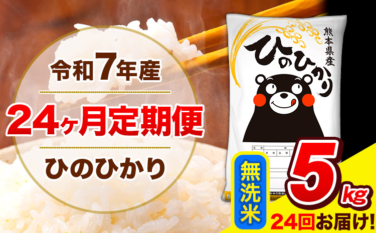 令和7年産 ひのひかり 【24ヶ月定期便】無洗米 5kg 特A受賞品種  送料無料 米 ヒノヒカリ 熊本県産(長洲町産含む) お米 《お申込み翌月から出荷》長洲町 ふるさとのうぜい