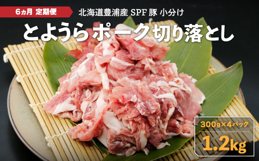 【6ヵ月 定期便 】 とようらポーク1.2kg 切り落とし 小分け 北海道豊浦産 SPF豚