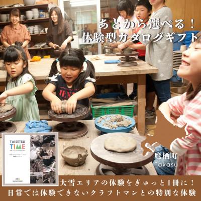 ふるさと納税 鷹栖町 【体験型プランカタログギフト】 TAISETSU TIME with CRAFTMAN SA961
