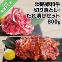 【ふるさと納税】 ふるさと納税 牛肉 切り落とし おすすめ 【数量限定】垣牧場直売 「淡路姫和牛」切り落とし・たれ漬けセット 800g