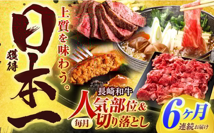 
                  【全6回定期便】長崎和牛 切り落とし＋人気部位 セット 総計約8kg【有限会社長崎フードサービス】[OCD022] / 切り落とし 牛肉 定期便 切り落とし すき焼き 切り落とし 高級 冷凍肉 切り落とし 赤身肉 スライス お肉 切り落とし
                