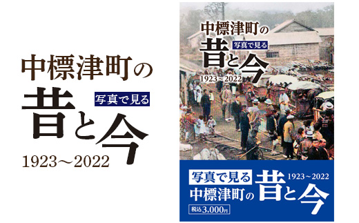 【写真集】写真で見る 中標津町の昔と今《1923年～2022年》【39001】