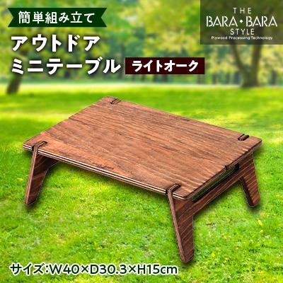ふるさと納税 太子町 THE BARA +BARAのアウトドアミニテーブル カラー:ライトオーク