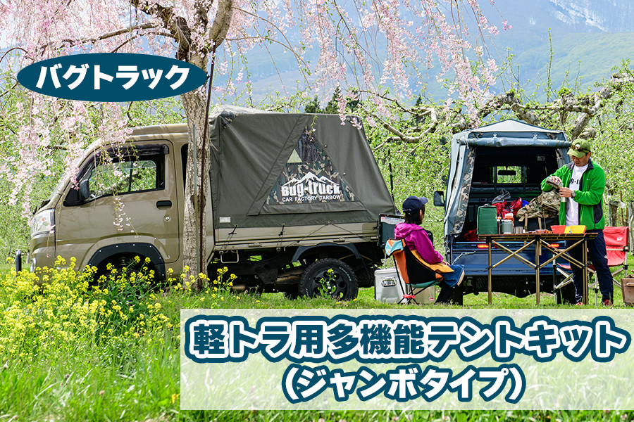 
                  バグトラック 軽トラ用多機能テントキット (ジャンボタイプ)｜バグトラック バグトラ ターボー アウトドア キャンプ キャンピングカー テント 多機能 幌 帆布 車中泊 車 [0539]
                