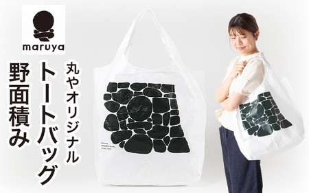 丸や オリジナルトートバッグ 野面積み 1枚 【トートバッグ エコバッグ バッグ カバン 鞄 軽量 折りたたみ コンパクト 外出 旅行】 [A-80136]