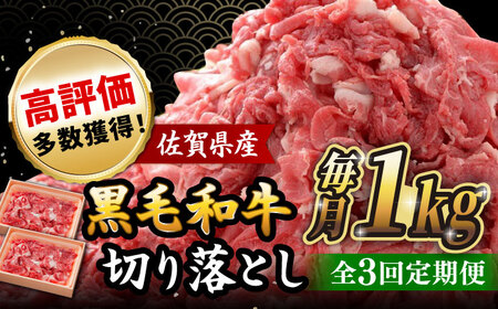 【全3回定期便】 佐賀産和牛 切り落とし 1kg (500g×2P) 吉野ヶ里町/石丸食肉産業 [FBX043]