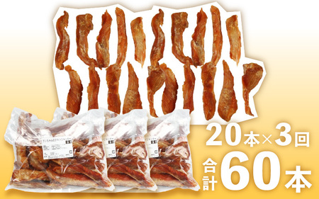 【訳あり】【定期便3回】【国産 鶏肉】20本×3回 ワンちゃんのチキンジャーキー／ ペットフード チキン 犬用ペットフード   [aw044-a001]