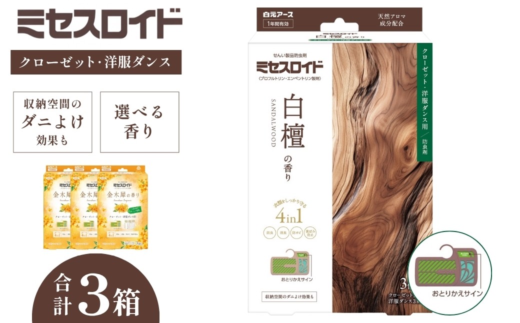 
                  防虫剤 ミセスロイド【選べる香り】 クローゼット・洋服ダンス用 1年防虫 3個入 3箱セット | 日用品 防虫剤 衣類用防虫剤 白元アース 防虫 消臭 防カビ 黄ばみ防止 防虫対策 収納 衣類 服 衣替え 衣類保管 長期間防虫 クローゼット 洋服ダンス 長持ち  引き出し クローゼット 洋服ダンス 白檀 金木犀 香り 埼玉県 久喜市
                