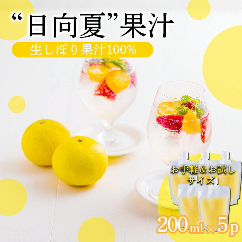 【ふるさと納税】宮崎県の特産柑橘 手搾り日向夏果汁200ml×5p 保存料不使用 果物の果汁 濃縮還元なし サワーやカクテルに 40000円 故郷納税 オンラインワンストップ 送料無料 ムラタ拉麺