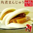 【ふるさと納税】角煮まんじゅう 640g 80g×8個 長崎菓房 角煮 饅頭 角煮まん 冷凍 長崎県 時津町 送料無料