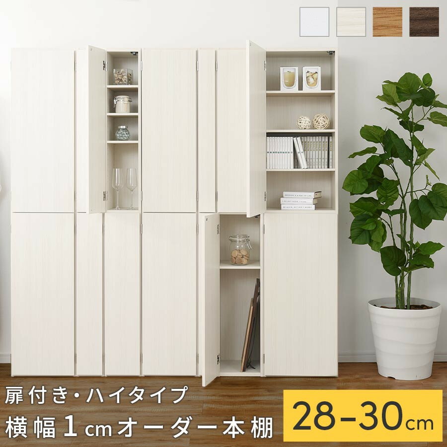 【ふるさと納税】【国産家具】オーダーすき間ラック〔扉付き・ハイタイプ 28cm~30cm 〕（選べる4色×3サイズ）オーダーラック 隙間収納 ハイタイプ 幅 約 収納棚 扉付き スリム 隙間 キッチン 洗面所 木製 隙間収納ラック ABE400095