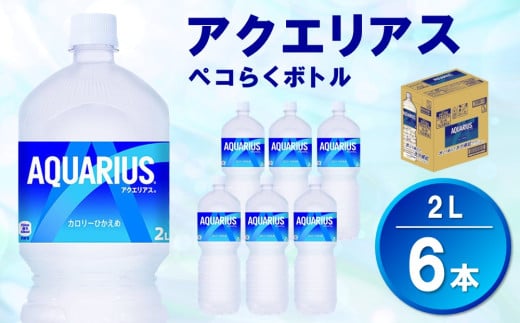 アクエリアス ペコらくボトル PET 2L (6本)【アクエリ スポーツ飲料 夏バテ予防 水分補給 2L 2リットル ペットボトル ペット スポーツ イベント】Z1-C090016