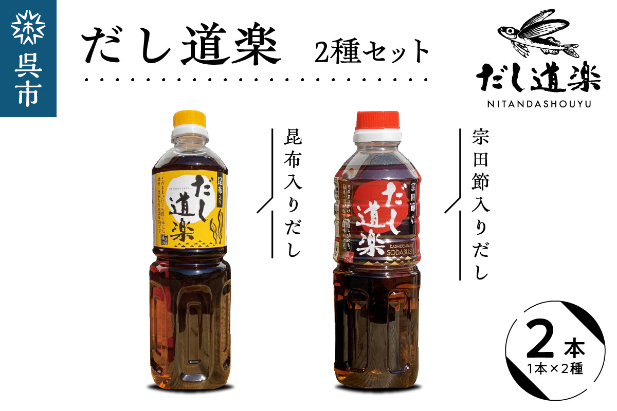 
テレビで紹介！ 大人気 だし道楽 昆布だし 500ml×1本宗田節入りだし 500ml×1本 計2本セット 万能調味料 お手軽 本格的 お出汁 厳選素材 あごだし 甘め 瀬戸内 お取り寄せグルメ 広島県 呉市
