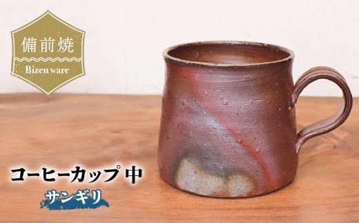 備前焼　コーヒーカップ(中)・サンギリ　c3-093【1372498】