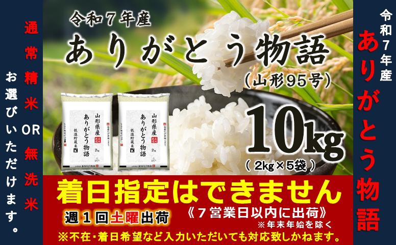 
                  【令和7年産】ありがとう物語（山形95号）10㎏（2kg×5袋）　選べる“精米or無洗米”
                