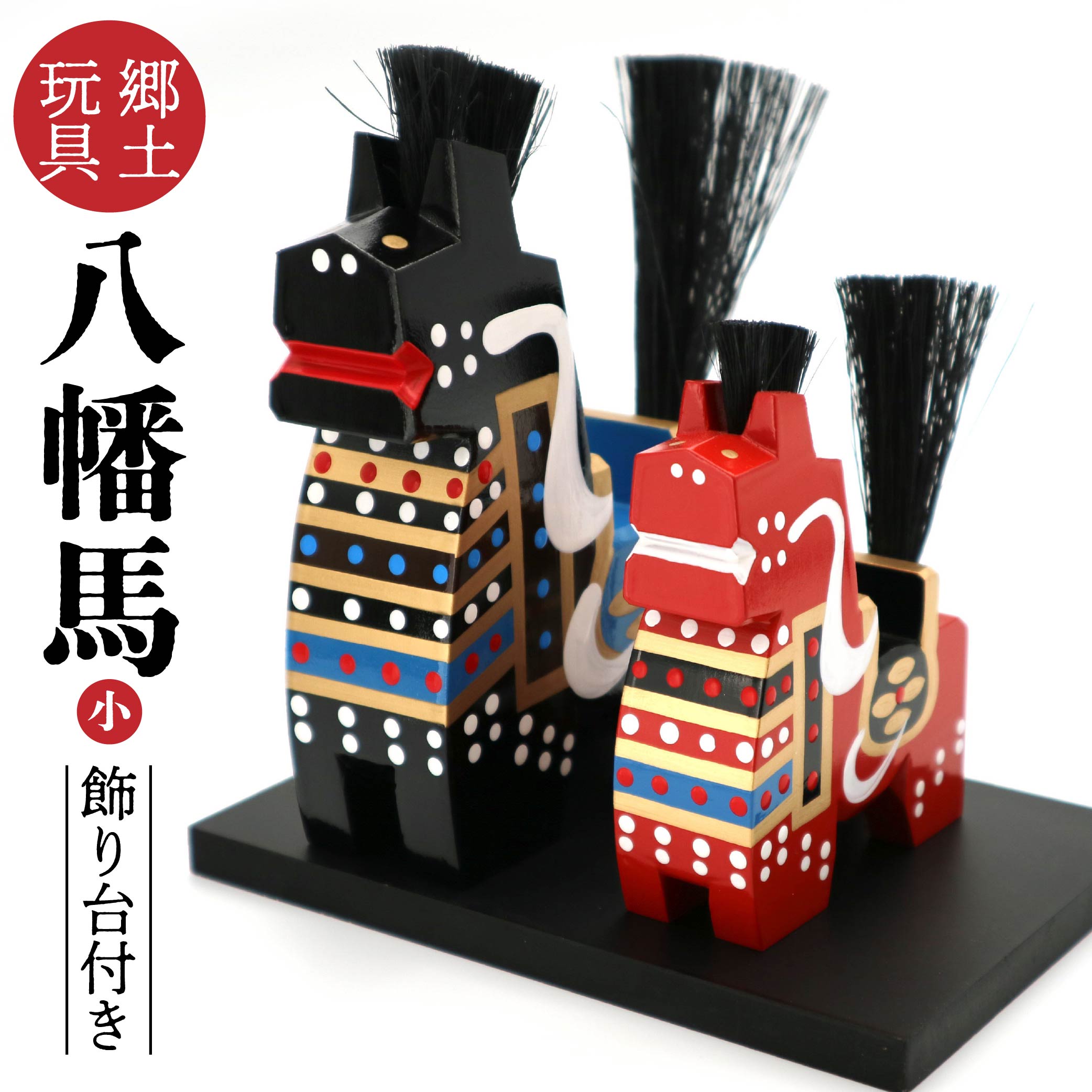 【ふるさと納税】郷土玩具 八幡馬 赤馬 9cm 黒馬 12cm 飾り台付き 置物 オブジェ インテリア 木製 ハンドメイド 手作り 工芸品 伝統工芸品 2種 青森県 八戸市 送料無料