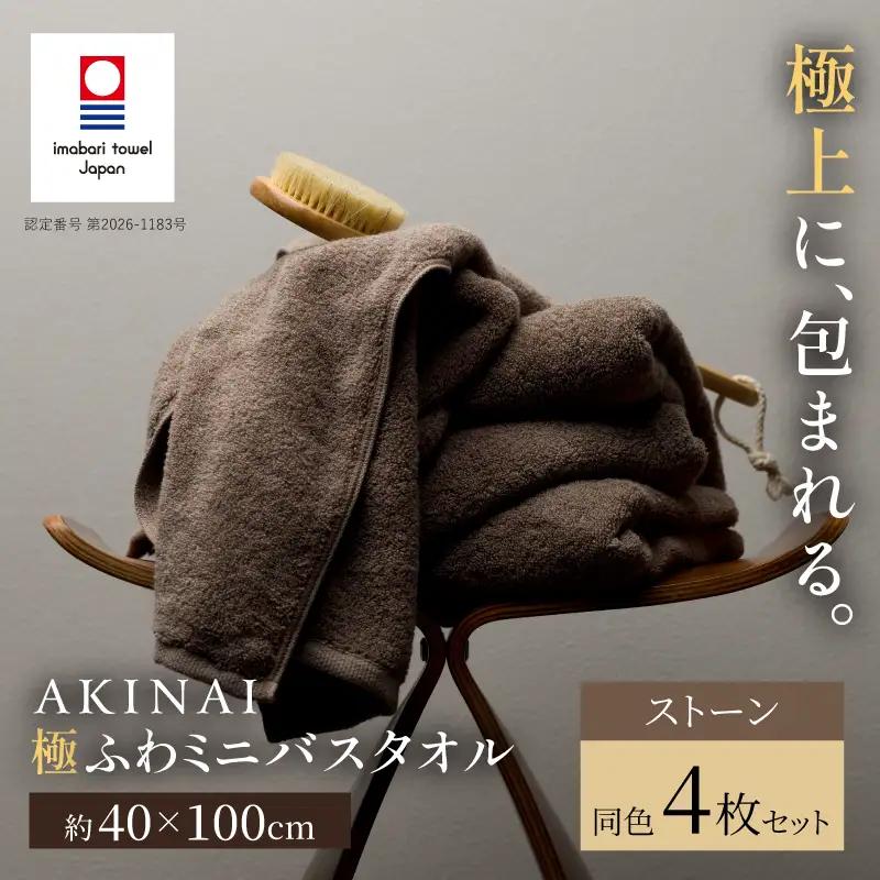（今治タオル） AKINAI 極ふわ ミニバスタオル 同色4枚セット（ストーン）