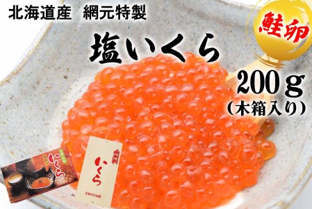 北海道産 塩 いくら 鮭卵 200g 木箱入り