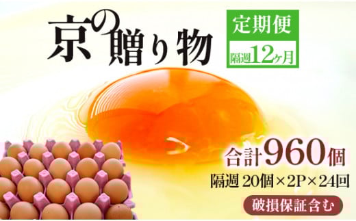 【定期便】隔週40個 /２４回 卵 合計960個 無選別 MS～LL 京の贈り物 20個×2パック×24回 120,000円