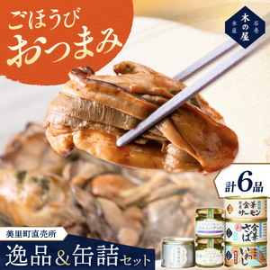 木の屋石巻水産　美里町直売所厳選美里町の逸品＆缶詰セット【kany005】