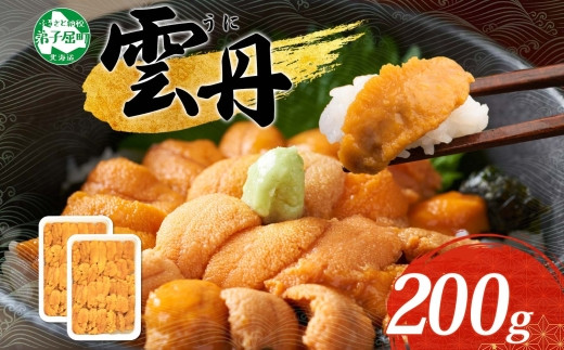 
                  《12月指定可》3209. うに 海鮮 ウニ チリ産 冷凍 200g 4人前 雲丹 丼 刺身 うに 送料無料 北海道 弟子屈町
                