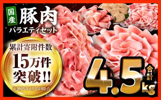 豚肉ロースバラエティセット4.5kg_M132-104