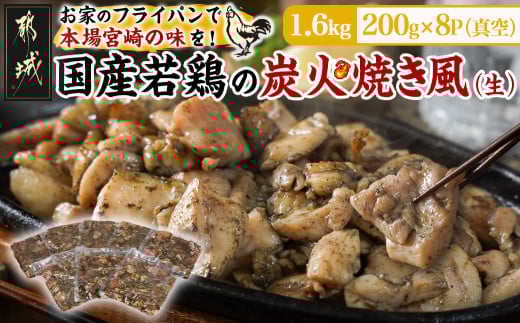 
            自宅で簡単!国産若鶏の炭火焼き風1.6kg_AA-4414_ (都城市) 炭火焼き風 国産若鶏 1.6kg フライパンで焼くだけ 炭火焼き風の味付け 夕食 おつまみ 
          